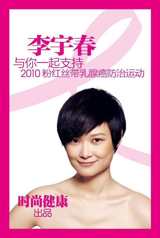 李宇春等11位女星代言"粉红丝带运动"